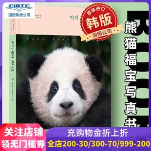 9791165796396 熊猫宝宝福宝 韩国直采 国企直营 正版 全包到手 写真书 韩版 现货 进口原版 包邮