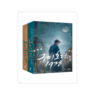 九尾狐传1938 剧本集 李栋旭 韩文原版 上下两册套装 구미호뎐1938 (상)(하) 세트 金素妍 韩剧周边
