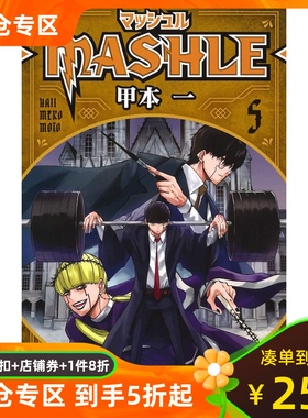 日文原版  肌肉魔法使5 マッシュル-MASHLE- 5 (ジャンプコミックスDIGITAL)