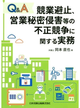 预订 Q&A競業避止、営業秘密侵害等の不正競争に関する実務 竞业限制、侵犯商业秘密等不正当竞争行为的问答实务: 9784817847577