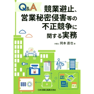 预订 Q&A競業避止、営業秘密侵害等の不正競争に関する実務 竞业限制、侵犯商业秘密等不正当竞争行为的问答实务: 9784817847577