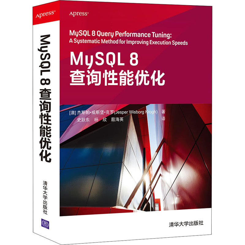 MySQL 8查询性能优化  9787302583912