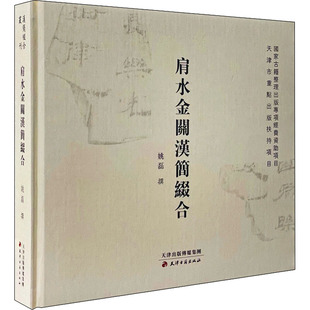 肩水金关汉简缀合 9787552810233