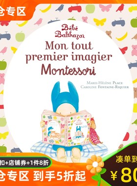 法语蒙特梭利记忆法 mon tout premier imagier Montessori 巴尔萨扎的图片卡 幼儿启蒙 专注力训练