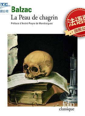 现货 法语原版 驴皮记 巴尔扎克 法国文学经典 长篇哲理小说 La peau de chagrin Honoré de Balzac