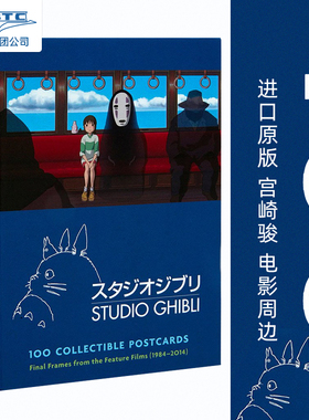 英文原版 吉卜力工作室100张经典动画明信片 宫崎骏 电影周边 礼品书Studio Ghibli: 100 Collectible Postcards千与千寻 龙猫