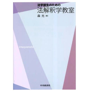 法学部生 法律解释学课程 ため 法学院学生 9784502456015 法解釈学教室 预订