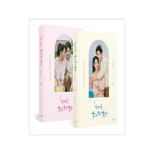 海岸村恰恰恰 照片随笔写真集 申敏儿 金宣虎 韩文原版 韩剧周边 갯마을 차차차 포토에세이