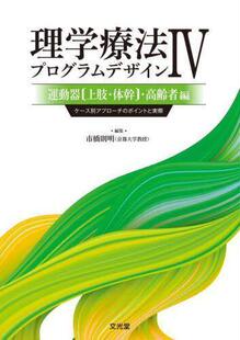 理学療法プログラムデザイン 预订 9784830645952