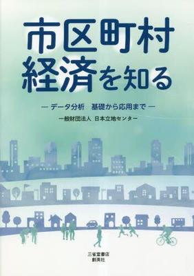 [预订]市区町村経済を知る データ分析基礎から応用まで 9784879231970