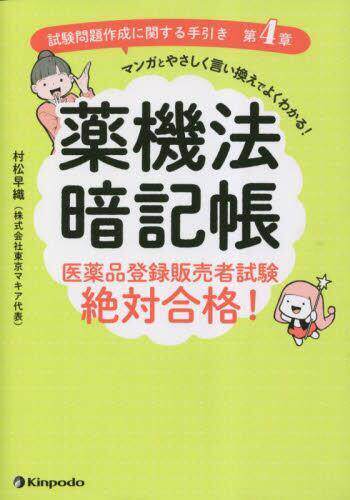 [预订]薬機法暗記帳 医薬品登録販売者試験絶対合格! 試験問題作成に関する手引 9784765319584