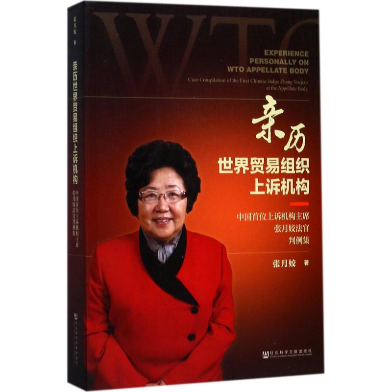 亲历世界贸易组织上诉机构  9787520114714