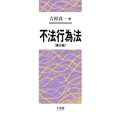 预订 不法行為法 第6版 侵权法第六版: 9784641138964