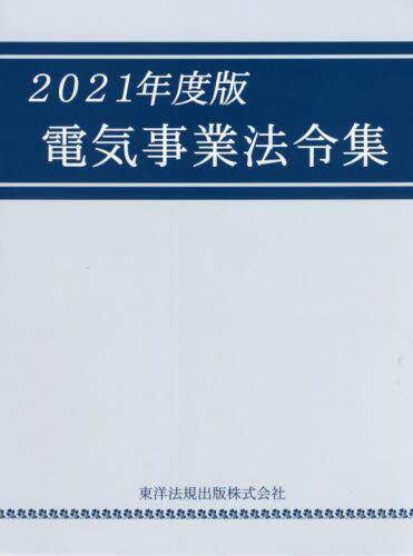 [预订]電気事業法令集 2021年度版 9784886007094