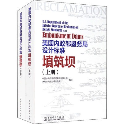 美国内政部垦务局设计标准 填筑坝(全2册)  9787519837099