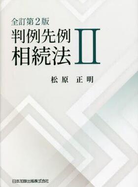 [预订]判例先例相続法 2 全訂第2版 9784817848420