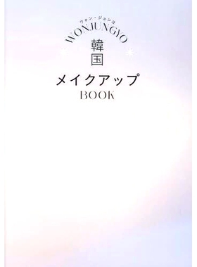 预订 WONJUNGYO韓国メイクアップBOOK WONJUNGYO韩国化妆书: 9784908024610