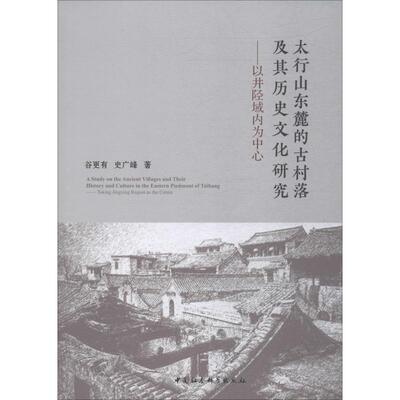 太行山东麓的古村落及其历史文化研究——以井陉域内为中 9787520349451