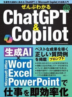 预订 ぜんぶわかるChatGPT & Copilot 生成AI×Microsoft Officeで仕事を即効率化