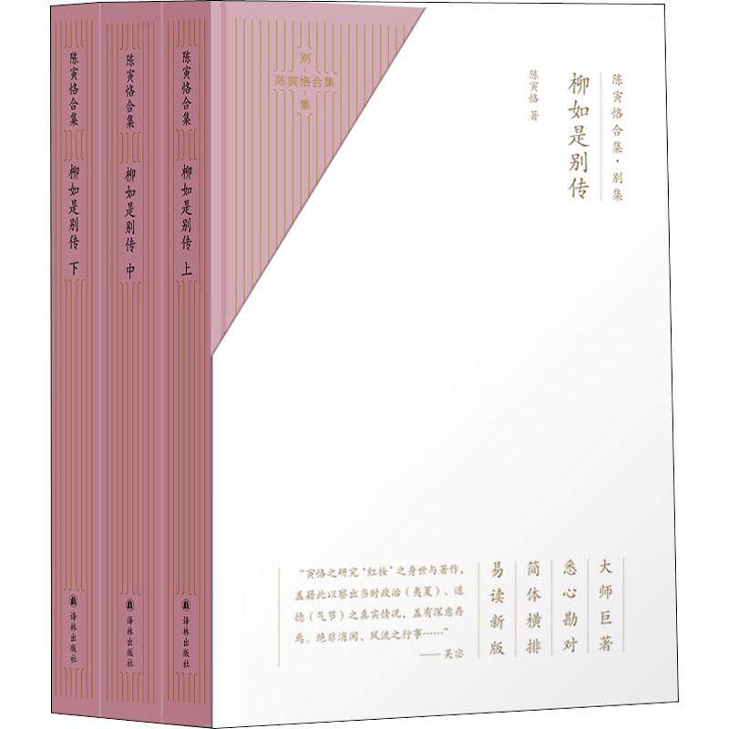 陈寅恪合集 别集 柳如是别传(3册) 9787544780919