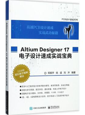 Altium Designer17电子设计速成实战宝典  9787121329104