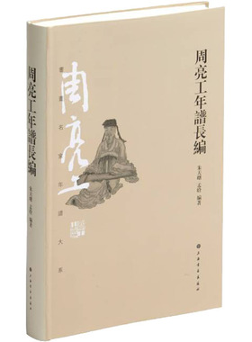 周亮工年谱长编  9787547925195