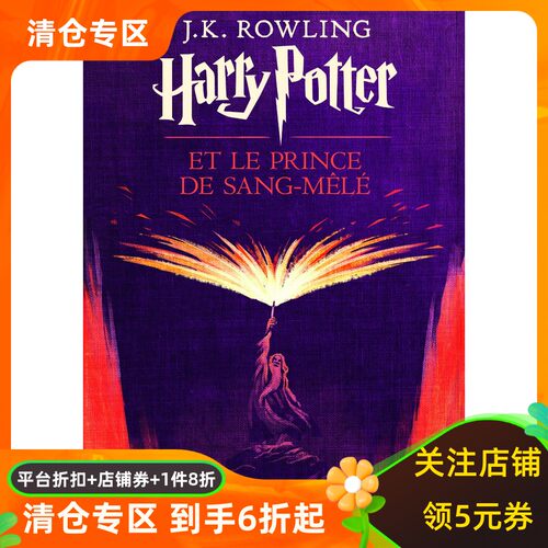 法语原版 哈利波特与混血王子 初版封面 绝版 J.K.罗琳 Harry Potter VI Harry Potter et le Prince de Sang-Mêlé