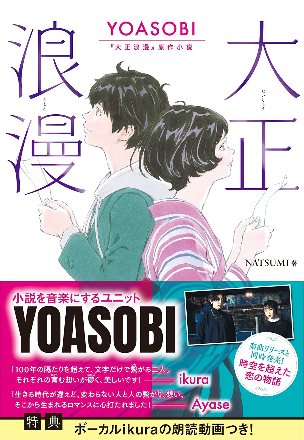 大正浪漫 YOASOBI『大正浪漫』原作小説 9784575244465-封面