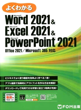 预订 よくわかるMicrosoft Word 2021 & Microsoft Excel 2021 & Microsoft PowerPoint 2021 易于理解 Microsoft Word 2021 & Mic