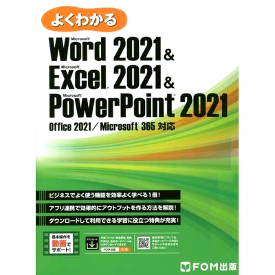 预订 よくわかるMicrosoft Word 2021 & Microsoft Excel 2021 & Microsoft PowerPoint 2021 易于理解 Microsoft Word 2021 & Mic