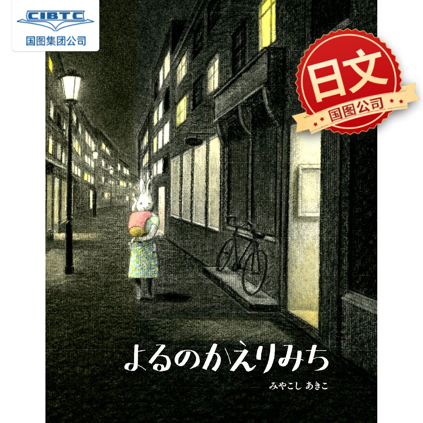 现货 日文原版 在夜晚回家的路上 日语绘本 治愈绘本 よるのかえりみち