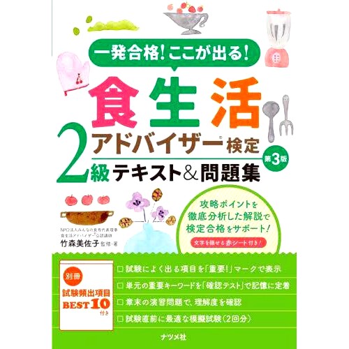 预订 一発合格!ここが出る!食生活アドバイザー検定2級テキスト&問題集 第3版 通过*次尝试！这*是您将获得的《饮食顾问认证 2