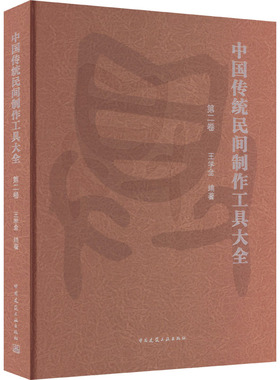 中国传统民间制作工具大全 第2卷  9787112272723
