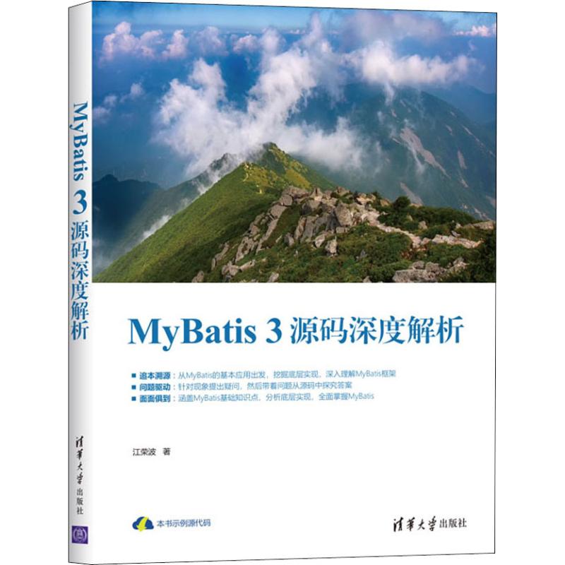 MyBatis 3源码深度解析  9787302535614