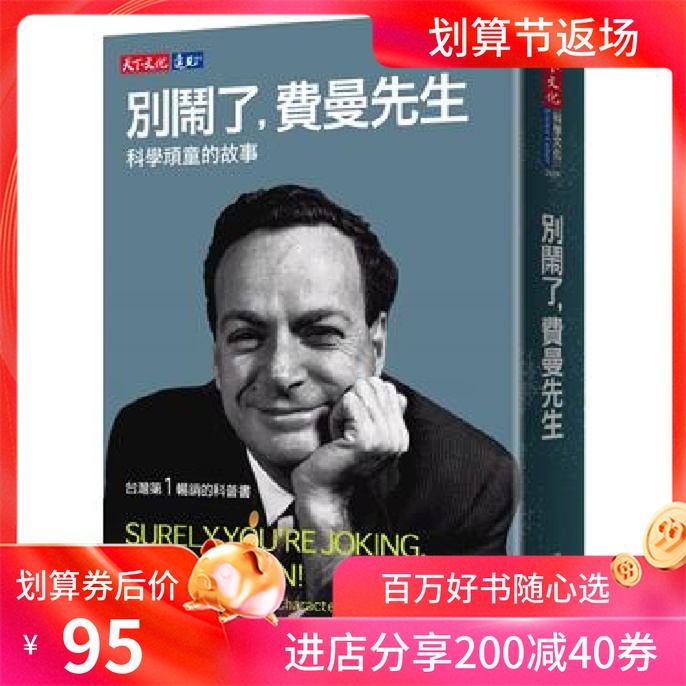 【现货】正版 別鬧了, 費曼先生: 科學頑童的故事 (第6版) 港台原版
