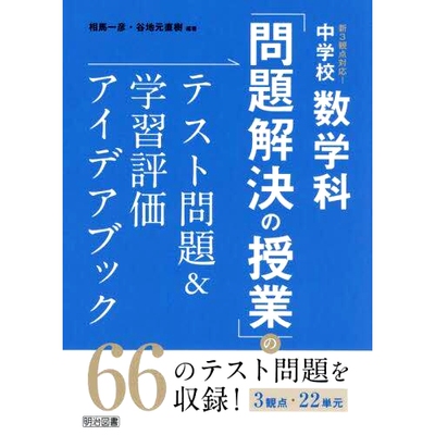 预订 新3観点対応!中*数学科「問題解決の授業」のテスト問題&学習評価アイデアブック 兼容初中数学科《解题课》3个新视角！: