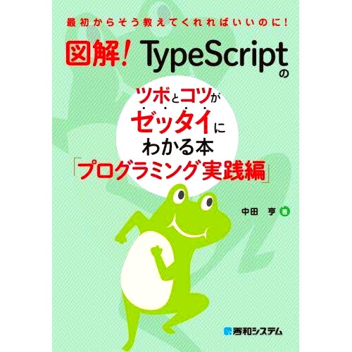 预订 図解!TypeScriptのツボとコツがゼッタイにわかる本 プログラミング実践編 图解书！一本清晰讲解TypeScript编程练习版要点和