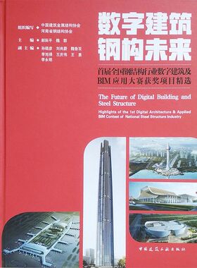 数字建筑 钢构未来 首届全国钢结构行业数字建筑及BIM应用大 9787112268542