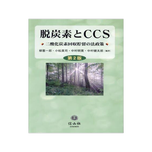 [预订]脱炭素とCCS 二酸化炭素回収貯留の法政策 第2版 9784797261394