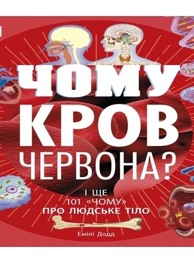 预订 Why Is Blood Red? (Ukrainian Edition) 血为什么是红色的？（乌克兰语版）: 9780241618240