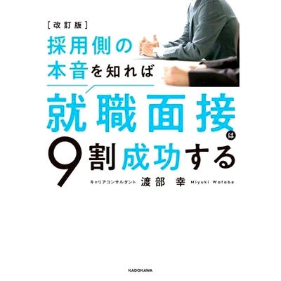 预订 採用側の本音を知れば*職面接は9割成功する 改訂版 知道雇主真实意图，90%的面试*会成功 修订版: 9784046063502