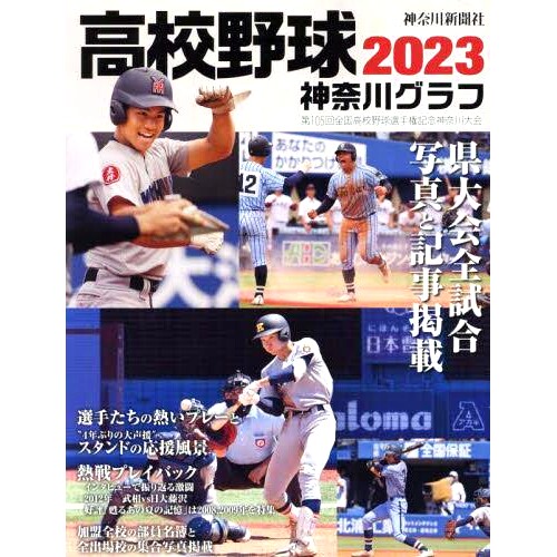 预订 高校野球神奈川グラフ 第105回全国高校野球選手権記念神奈川大会 2023 高中棒球神奈川图第105届全国高中棒球锦标赛纪念神奈
