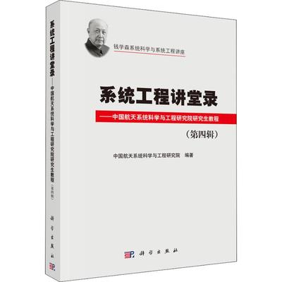 系统工程讲堂录——中国航天系统科学与工程研究院研究生 9787030591982