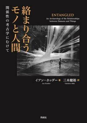 [预订]絡まり合うモノと人間 関係性の考古学にむけて 9784886219220