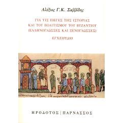 预订 Gia tis peges tes historias kai tu politismu tu Byzantiu.: 9789604855209