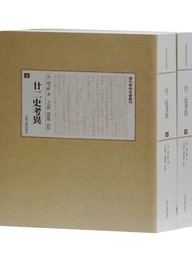 廿二史考异(上下)/清代学术名著丛刊  9787532571581