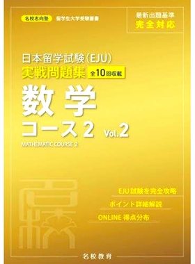 预订 日本留学試験〈EJU〉実戦問題集数学コース2 全10回収載 Vol.2 EJU 实用问题数学课程 2 全 10 集 Vol.2: 9784909907165
