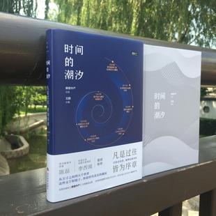 皆为序章 凡是过往 9787509014769 潮汐 时间