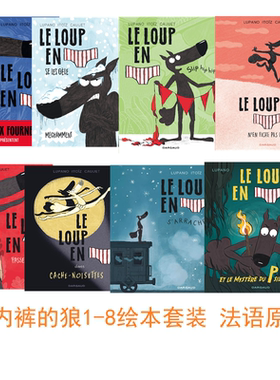穿内裤的狼1-8册 狼的真相 法语原版 儿童爆笑哲学生活智慧绘本 艾斯纳奖提名儿童漫画读物 Le loup en slip Lupano Wilfrid