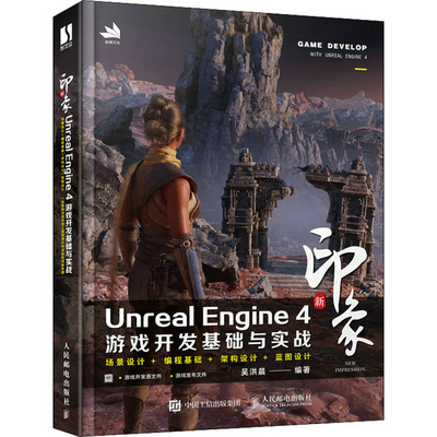 新印象Unreal Engine 4游戏开发基础与实战  9787115589040